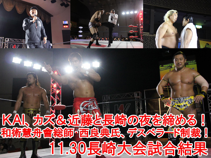 11月30日（土）長崎・『THE RING コラボ大会』試合結果速報
