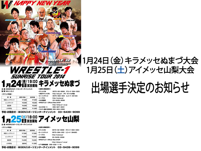 『WRESTLE-1 SUNRISE TOUR 2014』1.24静岡・沼津大会＆1.25山梨・甲府大会出場選手のお知らせ