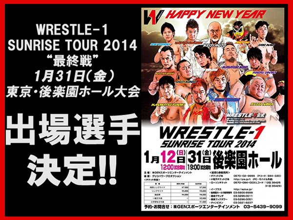 『WRESTLE-1 SUNRISE TOUR 2014』 1月31日（金）後楽園ホール大会 出場選手のお知らせ
