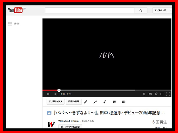 『You Tube ～WRESTLE-1 Official Channel～』に、田中 稔選手が涙したサプライズメッセージMovie『パパへ～きずなより～』を公開