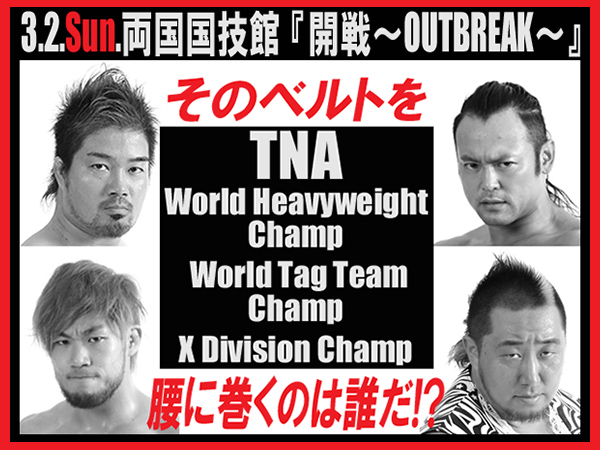 3月2日（日）両国国技館大会【TNA】3大選手権試合 挑戦者決定のお知らせ