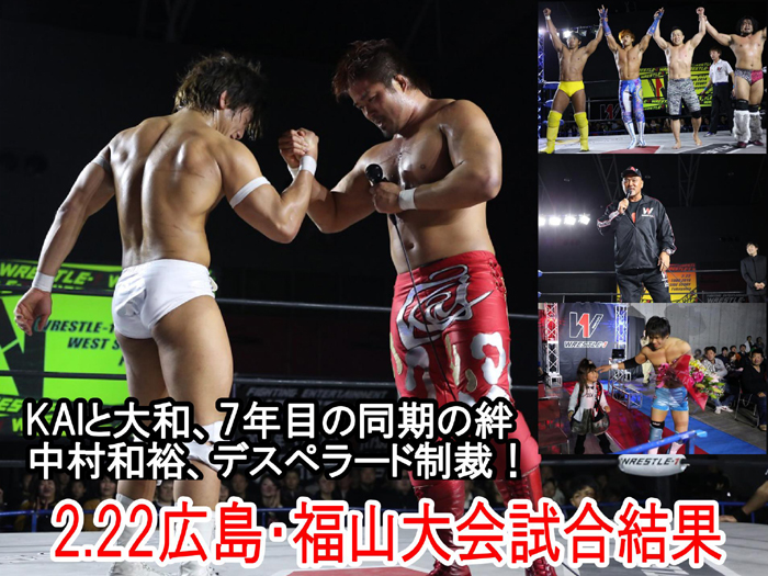 『WRESTLE-1 TOUR 2014 WEST SIDE STORY』2月22日（土）広島・福山ビッグローズ大会試合結果速報
