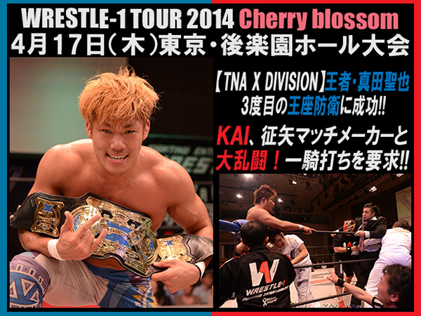 『WRESTLE-1 TOUR 2014 Cherry blossom』4月17日（木）東京・後楽園ホール大会 試合結果＆試合写真
