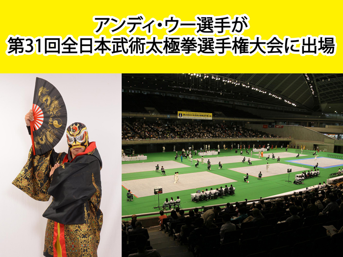 アンディ・ウー選手が第31回全日本武術太極拳選手権大会に出場！