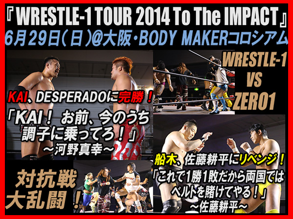 6月29日（日）『WRESTLE-1 TOUR 2014 To The IMPACT』大阪府立体育会館第2競技場（BODY MAKER コロシアム）大会 試合結果速報