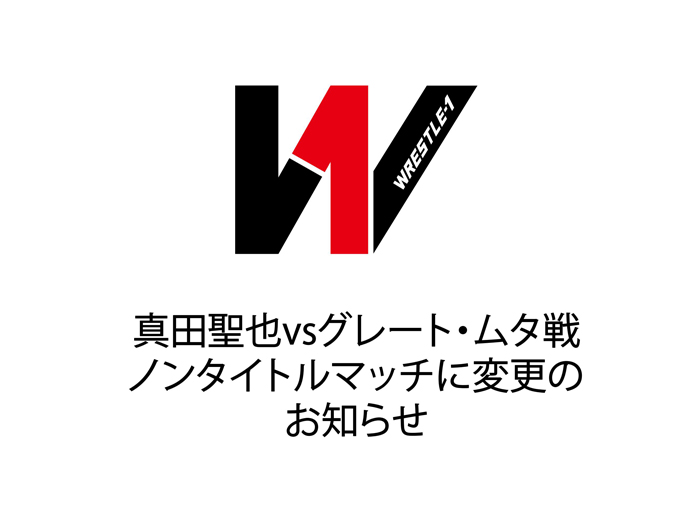 真田聖也vsグレート・ムタ戦ノンタイトルマッチに変更のお知らせ