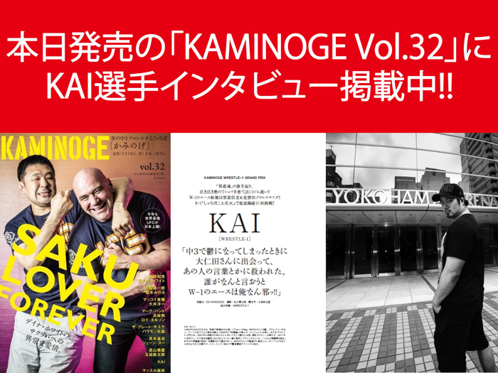 本日発売の「KAMINOGE Vol.32」にKAI選手インタビュー掲載中!!