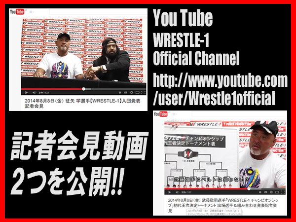 『You Tube ～WRESTLE-1 Official Channel～』に、8月8日（金）に実施した記者会見2つのMovieを公開！
