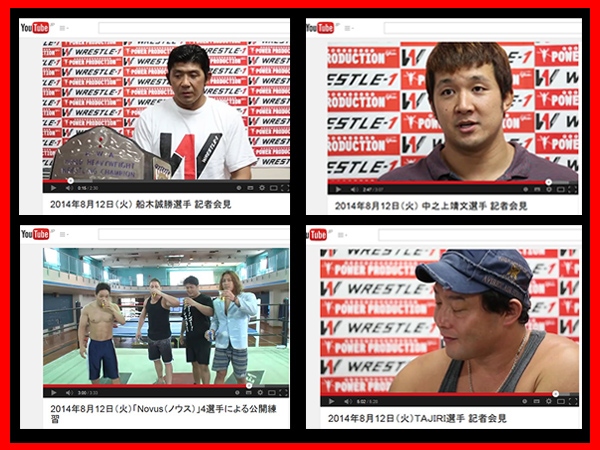 『You Tube ～WRESTLE-1 Official Channel～』に、8月12日（火）に実施した記者会見と公開練習のMovieを公開！