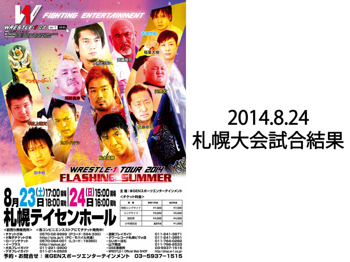 8月24日（日）「WRESTLE-1 TOUR 2014 FLASHING SUMMER」北海道・札幌テイセンホール大会 試合結果
