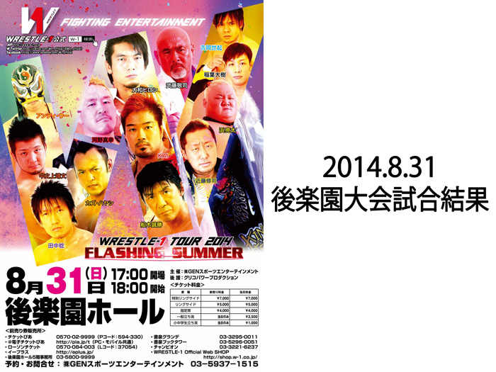 8月31日（日）「WRESTLE-1 TOUR 2014 FLASHING SUMMER‐最終戦‐」東京・後楽園ホール大会 試合結果