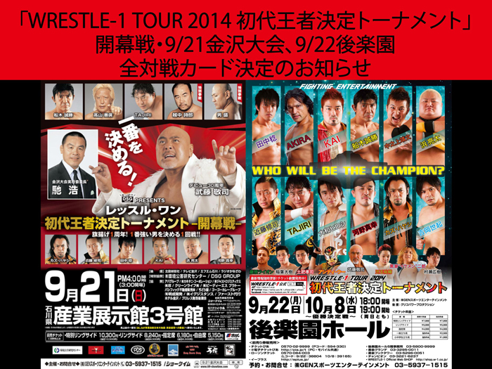 「WRESTLE-1 TOUR 2014 初代王者決定トーナメント」開幕戦・9/21金沢大会、9/22後楽園全対戦カード決定のお知らせ