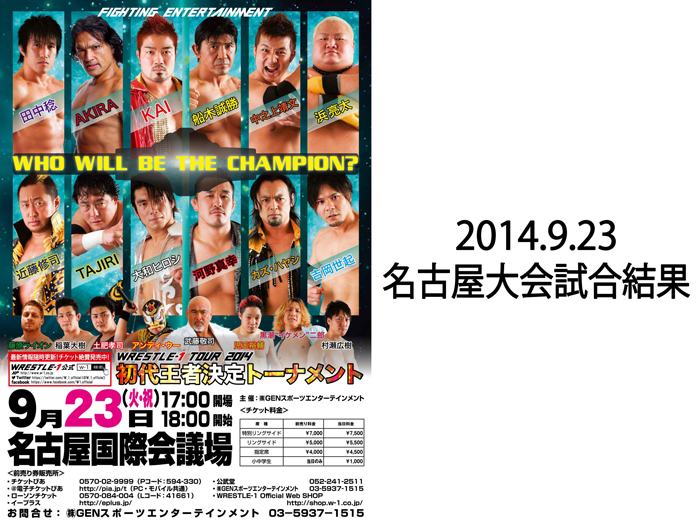 9月23日（火祝）「WRESTLE-1 TOUR 2014 初代王者決定トーナメント」名古屋国際会議場大会 試合結果