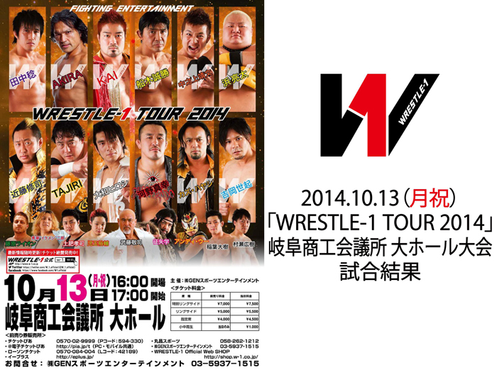 10月13日（月祝）「WRESTLE-1 TOUR 2014」岐阜商工会議所大ホール大会 試合結果