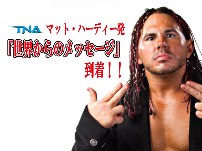 マット・ハーディー発！「世界からのメッセージ」到着！TNA、マット・ハーディー選手よりコメント発表のお知らせ