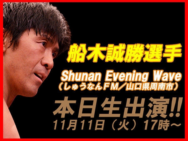 本日（11月11日／火）生出演!! 船木誠勝選手『Shunan Evening Wave』（しゅうなんFM）出演情報！