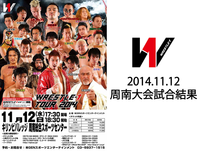 11月12日（水）「WRESTLE-1 TOUR 2014」山口・キリンビバレッジ周南総合スポーツセンター大会 試合結果