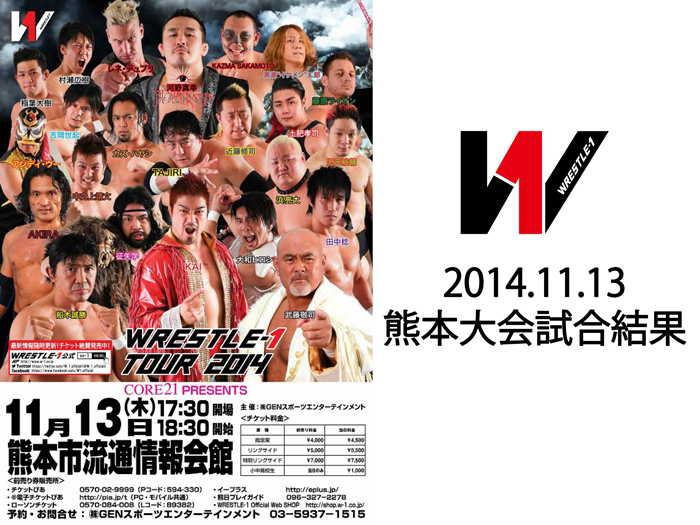 11月13日（木）「WRESTLE-1 TOUR 2014」熊本・熊本市流通情報会館大会 試合結果