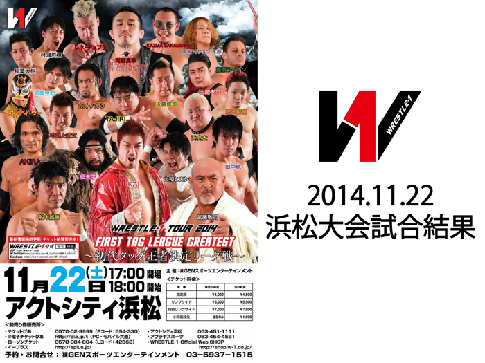 11月22日（金）「WRESTLE-1 TOUR 2014 First Tag League Greatest ～初代タッグ王者決定リーグ戦」静岡・アクトシティ浜松大会 試合結果