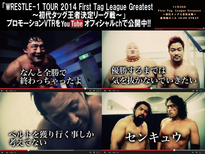 「WRESTLE-1 TOUR 2014 First Tag League Greatest ～初代タッグ王者決定リーグ戦～」決勝トーナメントに向けたプロモーションVTRをyoutubeオフィシャルチャンネルにて公開中！