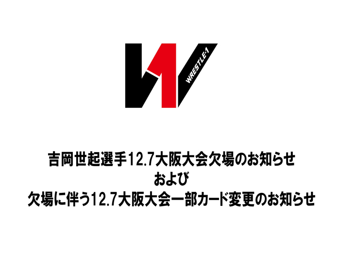 吉岡世起選手12.7大阪大会欠場および吉岡世起選手欠場に伴う一部対戦カード変更のお知らせ