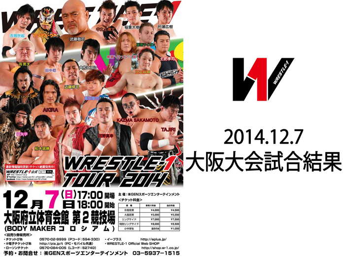 12月7日（日）「WRESTLE-1 TOUR 2014」大阪府立体育会館 第2競技場（BODY MAKER コロシアム）大会 試合結果 