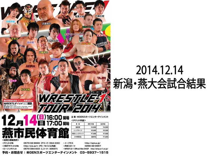 12月14日（日）「WRESTLE-1 TOUR 2014」新潟・燕市民体育館大会 試合結果