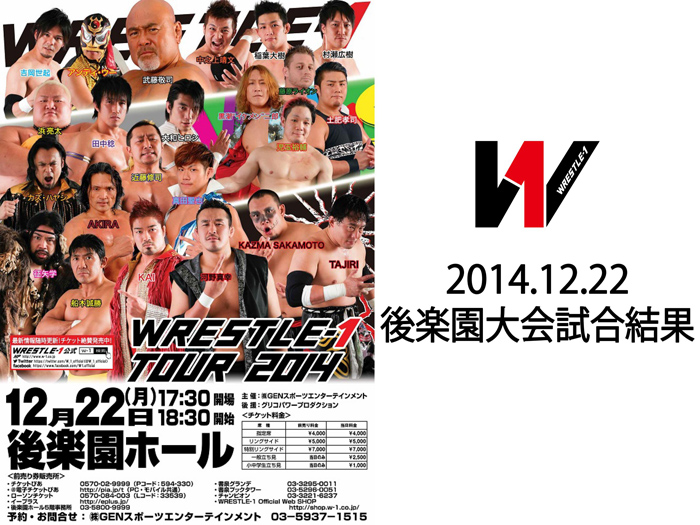 12月22日（月）「GAORA presents WRESTLE-1 TOUR 2014 Final」東京・後楽園ホール大会試合結果