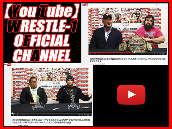 『You Tube ～WRESTLE-1 Official Channel～』に、武藤敬司×征矢 学、チーム246、二組の記者会見 Movie を公開！