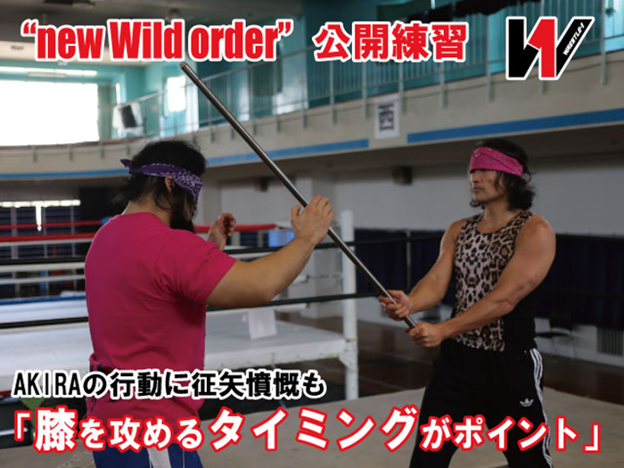 ”new Wild order” 公開練習！AKIRAの行動に征矢憤慨も「膝を攻めるタイミングがポイント」