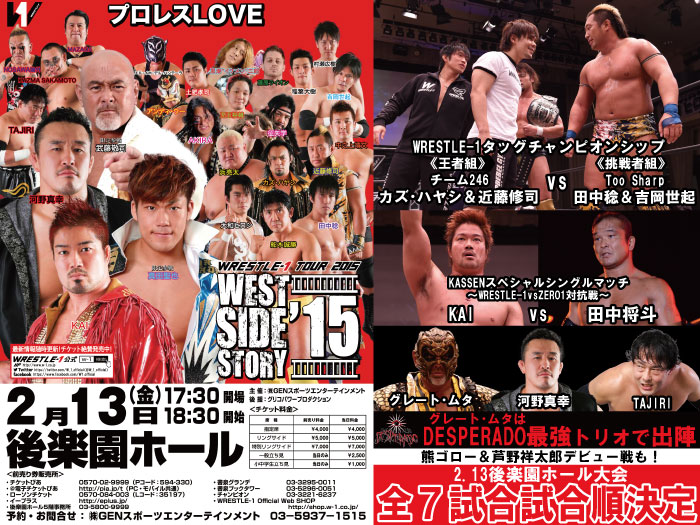 「WRESTLE-1 TOUR 2015 WEST SIDE STORY」2.13東京・後楽園ホール大会試合順決定のお知らせ