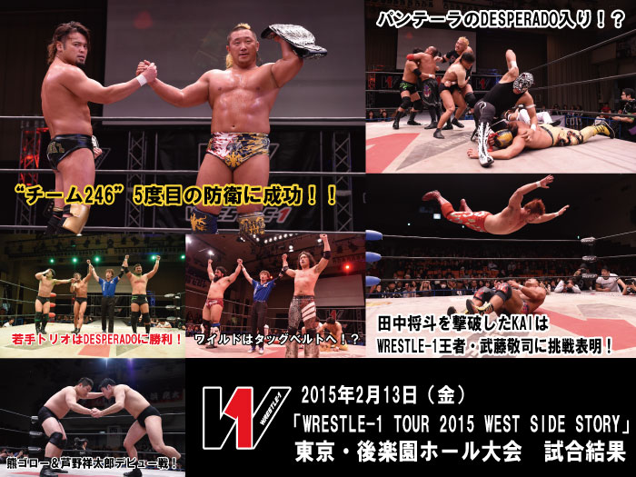 2月13日（金）『WRESTLE-1 TOUR 2015 WEST SIDE STORY』東京・後楽園ホール大会試合結果