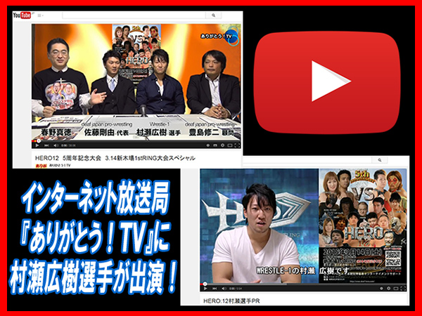 インターネット放送局『ありがとう！TV』（YouTube＆ニコニコ動画）に村瀬広樹選手が出演！