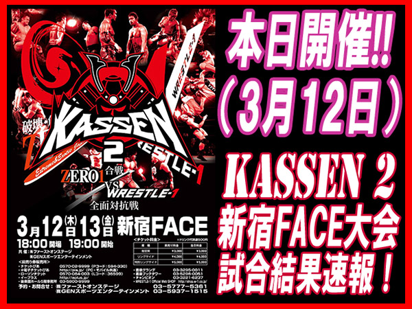 3月12日（木）『KASSEN2 ～合戦 ZERO1 vs W-1全面対抗戦～』新宿FACE大会 試合結果速報！