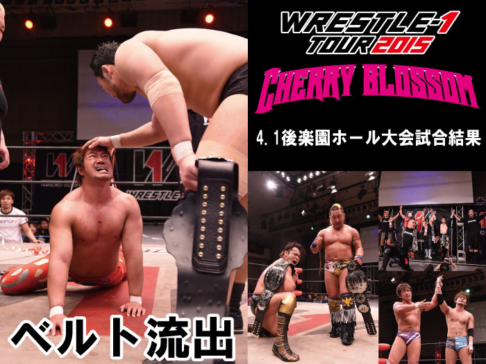 2015年4月1日（水）『WRESTLE-1 TOUR 2015 Cherry blossom』東京・後楽園ホール大会　試合結果