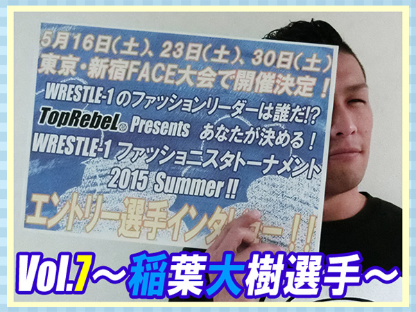 『TopRebeL Presents ファッショニスタトーナメント 2015』参加選手インタビューVol.7～稲葉大樹～