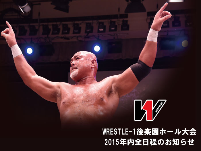 2015年内のWRESTLE-1東京・後楽園ホール大会開催日程のお知らせ