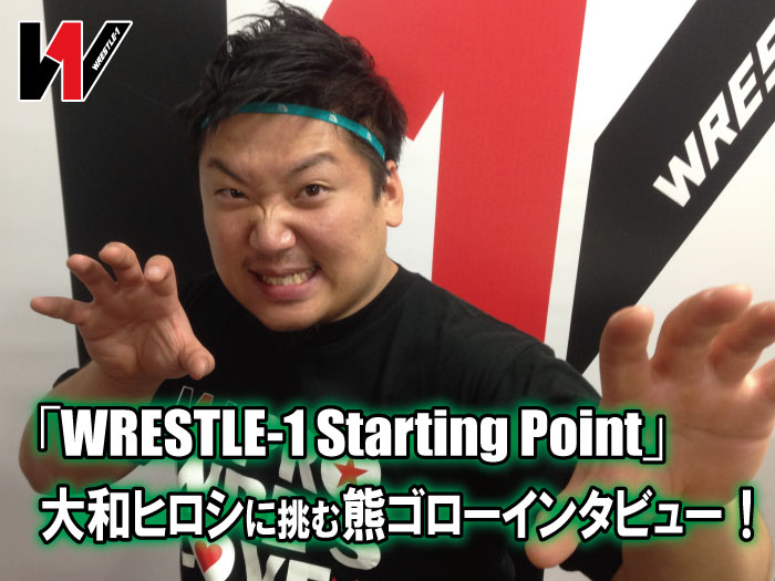 第3回「WRESTLE-1 Starting Point」で大和ヒロシに挑む熊ゴローインタビュー！