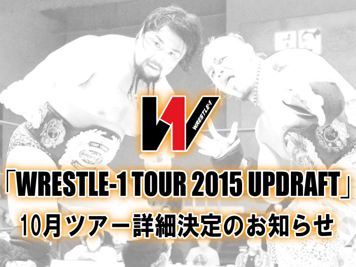 「WRESTLE-1 TOUR 2015 UPDRAFT」10月大会詳細決定のお知らせ