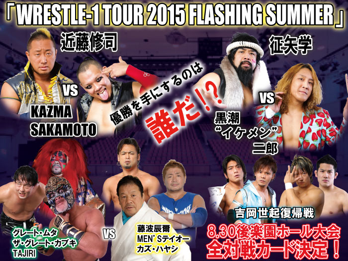 「WRESTLE-1 TOUR 2015 FLASHING SUMMER」8.30東京・後楽園ホール大会全対戦カード決定のお知らせ