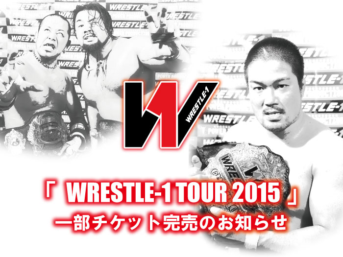 「WRESTLE-1 TOUR 2015」一部チケット完売のお知らせ