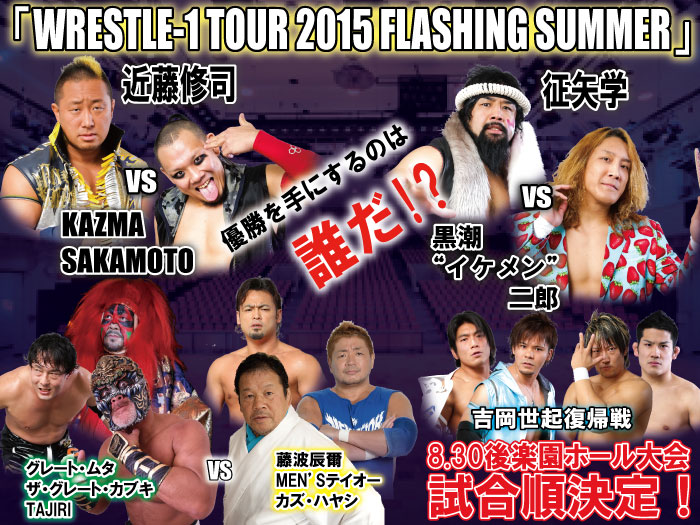 「WRESTLE-1 TOUR 2015 FLASHING SUMMER」8.30東京・後楽園ホール大会試合順決定のお知らせ
