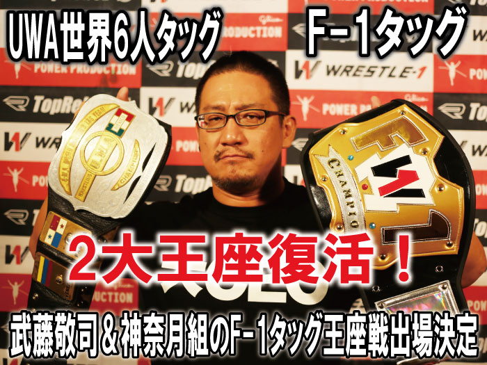 UWA世界6人タッグ、F-1タッグの2大王座復活および武藤敬司＆神奈月組のF-1タッグ王座戦出場決定のお知らせ