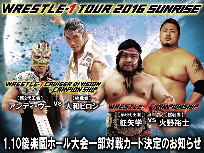 「WRESTLE-1 TOUR 2016 SUNRISE」1.10東京・後楽園ホール大会一部対戦カード決定のお知らせ