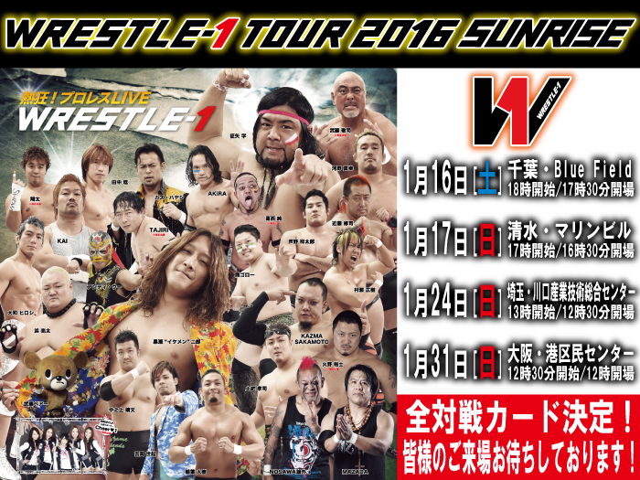 「WRESTLE-1 TOUR 2016 SUNRISE」1.16千葉～1.31大阪大会全対戦カード決定のお知らせ