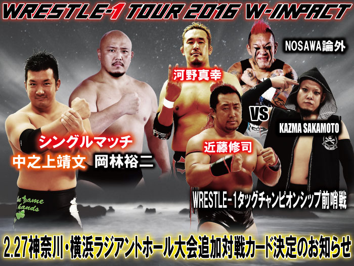「WRESTLE-1 TOUR 2016 W-IMPACT」2.27神奈川・横浜ラジアントホール大会追加対戦カード決定のお知らせ