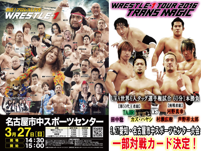 UWA世界6人タッグ王座戦！3.27愛知・名古屋市中スポーツセンター大会一部対戦カード決定のお知らせ