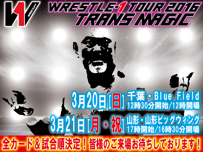「WRESTLE-1 TOUR 2016 TRANS MAGIC」3.20千葉大会＆3.21山形大会全対戦カード及び試合順決定のお知らせ