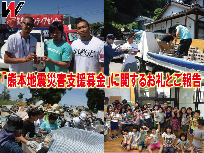 「熊本地震災害支援募金」に関するお礼とご報告