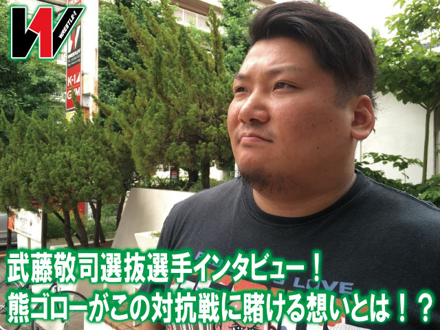武藤敬司選抜選手インタビュー！熊ゴローがこの対抗戦に賭ける想いとは！？